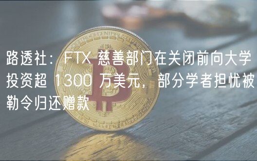 路透社：FT 慈善部门在关闭前向大学投资超 1300 万美元，部分学者担忧被勒令归还赠款