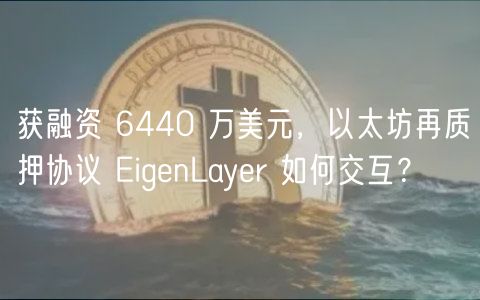 获融资 6440 万美元，以太坊再质押协议 ignLayr 如何交互？