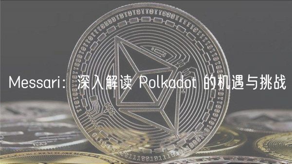 Mssari：深入解读 Polkadot 的机遇与挑战