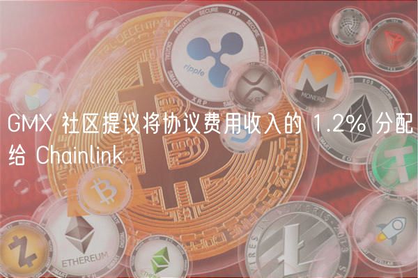 GM 社区提议将协议费用收入的 1.2% 分配给 Chainlink