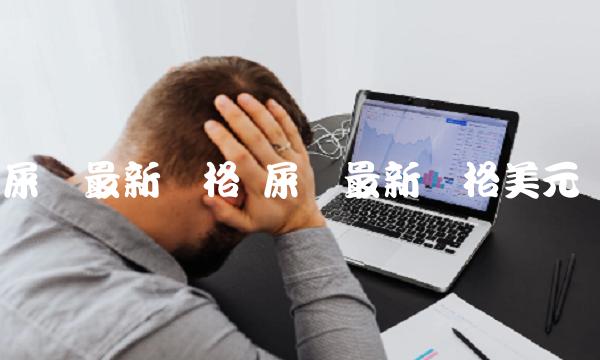 屎币最新价格 屎币最新价格美元-第1张图片-欧意下载