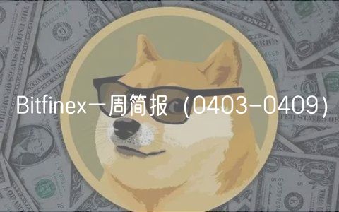 Bitfin一周简报（0403-0409）