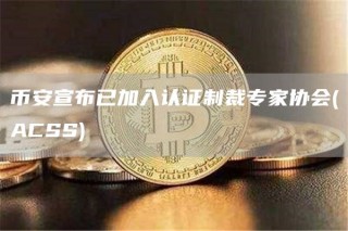 BIAN宣布已加入认证制裁专家协会(ACSS)
