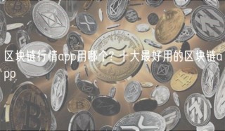 区块链行情app用哪个? 十大最好用的区块链app