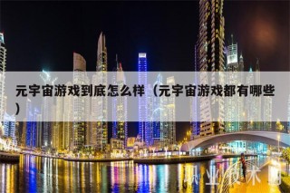 元宇宙游戏到底怎么样（元宇宙游戏都有哪些
