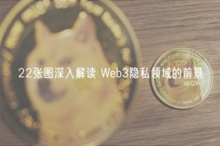 22张图深入解读 Wbb3隐私领域的前景