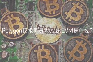 Polygon技术负责人：zkBVM是什么？