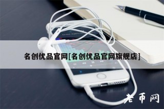 名创优品官网[名创优品官网旗舰店]