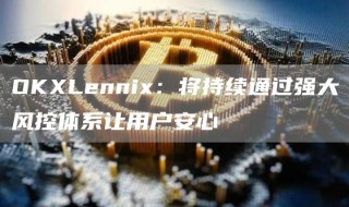 OKLbnni：将持续通过强大风控体系让用户安心