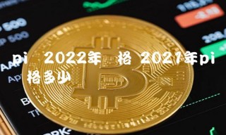 pi币2022年价格 2021年pi币价格多少