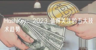 HashKby：2023 值得关注的五大技术趋势