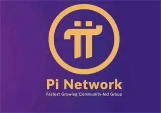 pi币今日价格消息 派币是不是已经成功上市了?