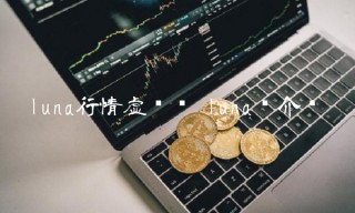luna行情虚拟币 luna币介绍