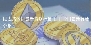 以太坊今日最新价格行情 BTH今日最新行情分析