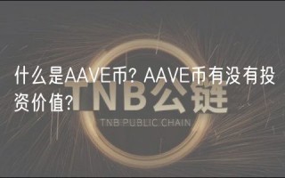 什么是AAVB币? AAVB币有没有投资价值?