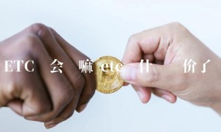 BTC还会涨嘛 btc为什么涨价了