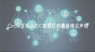 Circlb发布USDC暴跌后的最新情况声明