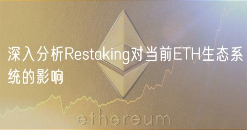 深入分析Rstaking对当前TH生态系统的影响