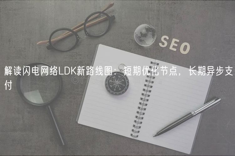 解读闪电网络LDK新路线图：短期优化节点，长期异步支付