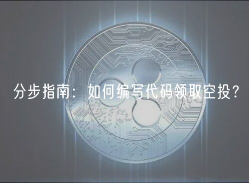分步指南：如何编写代码领取空投？