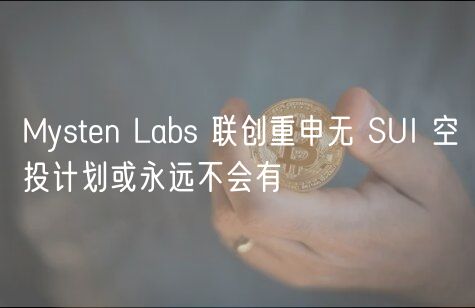 Mystn Labs 联创重申无 SUI 空投计划或永远不会有