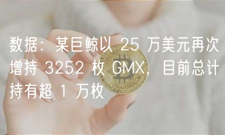 数据：某巨鲸以 25 万美元再次增持 3252 枚 GM，目前总计持有超 1 万枚