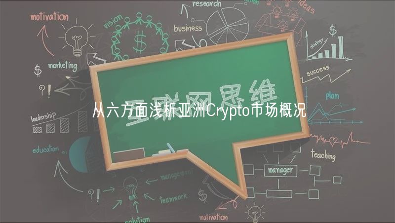 从六方面浅析亚洲Crypto市场概况