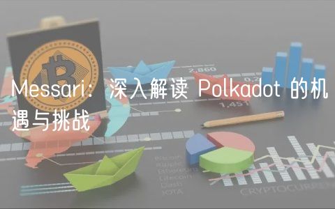 Mssari：深入解读 Polkadot 的机遇与挑战