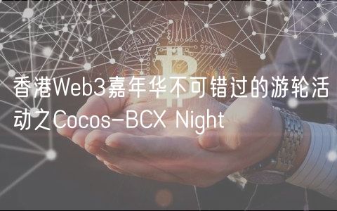 香港Wb3嘉年华不可错过的游轮活动之Cocos-BC Night
