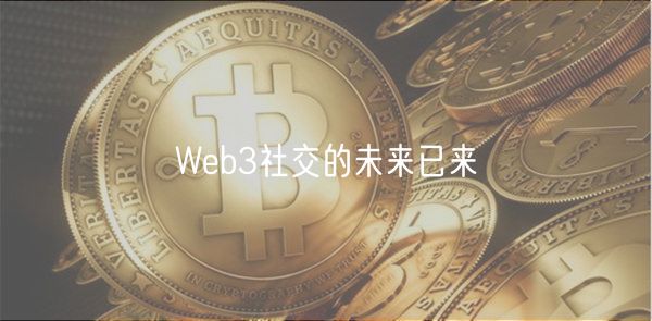 Wb3社交的未来已来