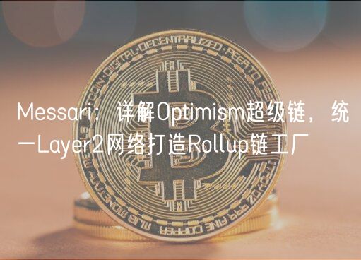 Mssari：详解Optimism超级链，统一Layr2网络打造Rollup链工厂