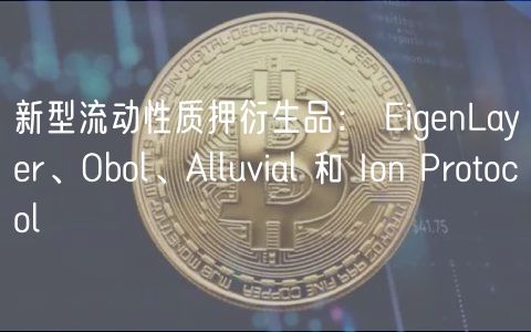 新型流动性质押衍生品： ignLayr、Obol、Alluvial 和 Ion Protocol