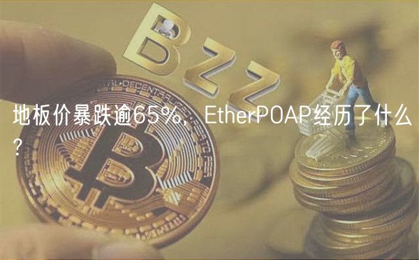 地板价暴跌逾65%，thrPOAP经历了什么？