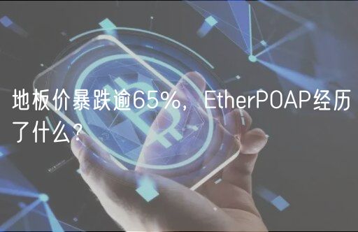 地板价暴跌逾65%，thrPOAP经历了什么？