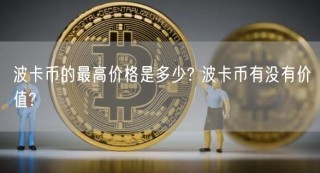 波卡币的最高价格是多少? 波卡币有没有价值?