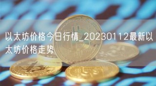 以太坊价格今日行情_20230112最新以太坊价格走势
