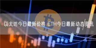 以太坊今日最新价格 BTH今日最新动态资讯
