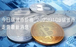 今日瑞波币价格_20230105瑞波币走势最新消息