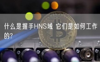 什么是握手HNS域 它们是如何工作的?