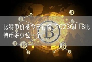 比特币价格今日行情_20230118比特币多少钱一个