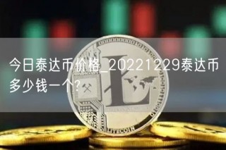 今日泰达币价格_20221229泰达币多少钱一个?