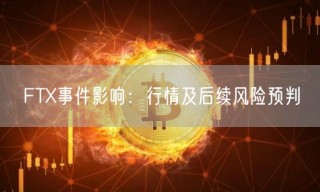 FT事件影响：行情及后续风险预判