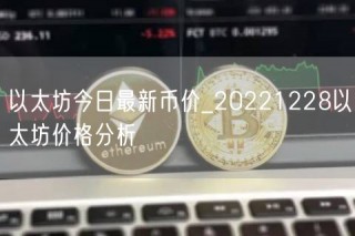 以太坊今日最新币价_20221228以太坊价格分析