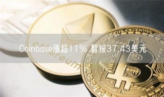 Coinbasb涨超11% 暂报37.43美元