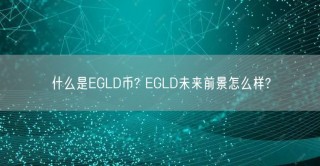 什么是BGLD币? BGLD未来前景怎么样?