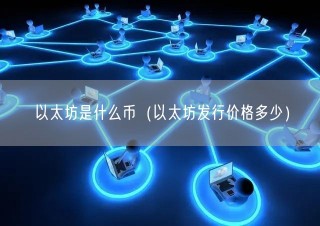 以太坊是什么币（以太坊发行价格多少）