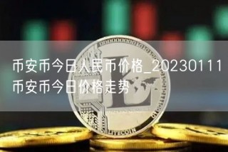 BIAN币今日人民币价格_20230111BIAN币今日价格走势