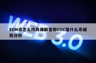 DN币怎么样具体解答和DC是什么币细致分析