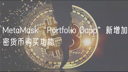MtaMask“Portfolio Dapp”新增加密货币购买功能