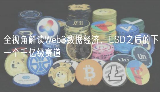 全视角解读Wb3数据经济，LSD之后的下一个千亿级赛道
